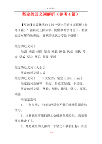 坚定的近义词解析（参考4篇）