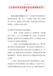 公众场所突发疫情应急处理预案实用2篇