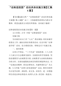 “法制进校园”活动具体实施方案【汇集4篇】