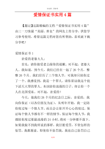 爱情保证书实用4篇