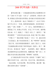 [600字]平凡的一天作文
