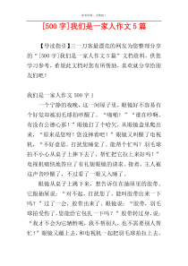 [500字]我们是一家人作文5篇