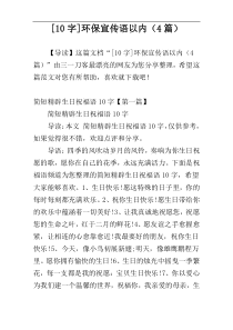 [10字]环保宣传语以内（4篇）