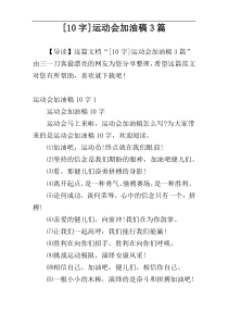 [10字]运动会加油稿3篇