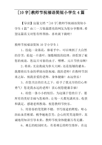 [10字]教师节祝福语简短小学生4篇