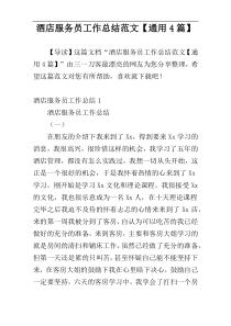 酒店服务员工作总结范文【通用4篇】