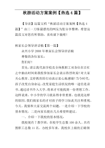 秋游活动方案案例【热选4篇】