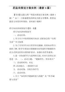 药监局策划方案实例（最新4篇）