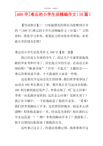 [400字]难忘的小学生活精编作文（10篇）