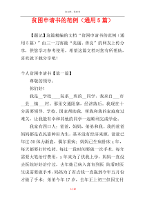贫困申请书的范例（通用5篇）