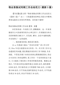 物业客服试用期工作总结范文（最新5篇）