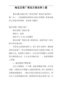 淘宝店推广策划方案实例3篇