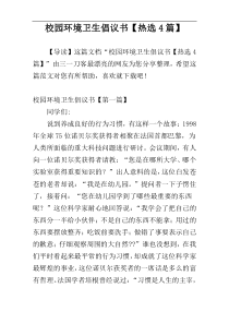 校园环境卫生倡议书【热选4篇】