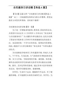 全民健身日讲话稿【热选4篇】