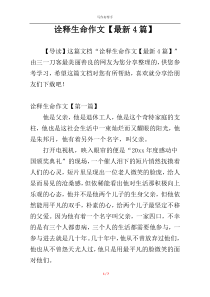 诠释生命作文【最新4篇】