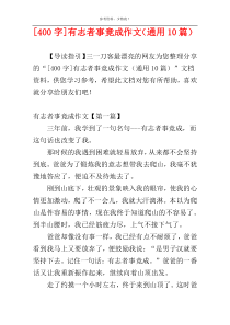 [400字]有志者事竟成作文（通用10篇）