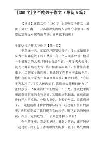[300字]冬至吃饺子作文（最新5篇）