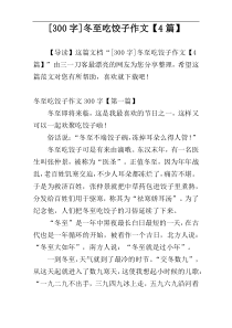 [300字]冬至吃饺子作文【4篇】