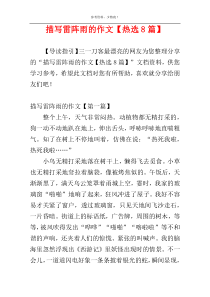 描写雷阵雨的作文【热选8篇】