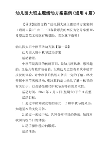 幼儿园大班主题活动方案案例（通用4篇）