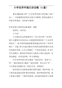 小学世界环境日讲话稿（4篇）