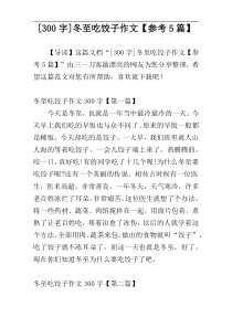 [300字]冬至吃饺子作文【参考5篇】