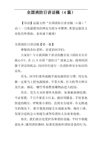 全国消防日讲话稿（4篇）