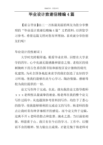 毕业设计致谢信精编4篇