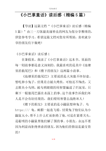 《小巴掌童话》读后感（精编5篇）