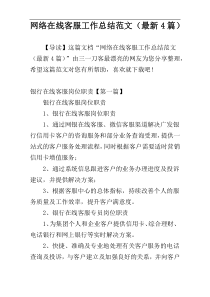 网络在线客服工作总结范文（最新4篇）