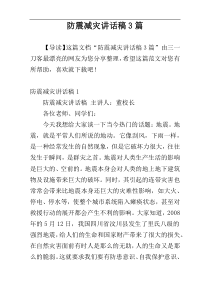 防震减灾讲话稿3篇