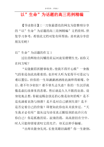 以”生命”为话题的高三范例精编