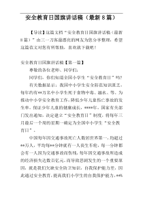 安全教育日国旗讲话稿（最新8篇）