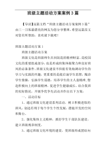 班级主题活动方案案例3篇