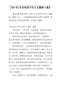 [300字]冬至吃饺子作文【最新4篇】