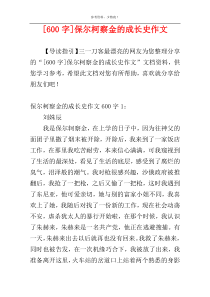 [600字]保尔柯察金的成长史作文