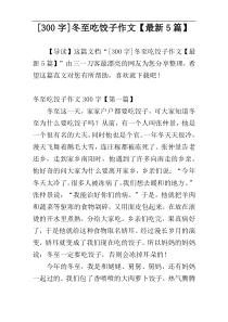 [300字]冬至吃饺子作文【最新5篇】