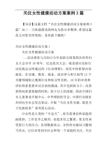 关注女性健康活动方案案例3篇