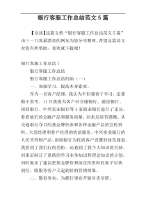 银行客服工作总结范文5篇