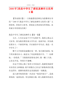 [600字]我是中学生了感觉真棒作文优秀4篇