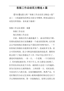客服工作总结范文精选4篇