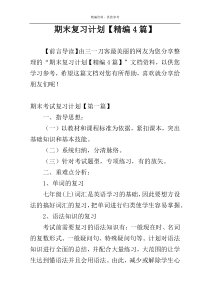 期末复习计划【精编4篇】