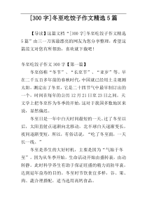 [300字]冬至吃饺子作文精选5篇