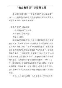 “安全教育日”讲话稿4篇