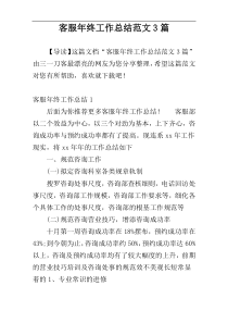 客服年终工作总结范文3篇