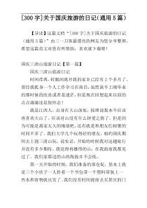 [300字]关于国庆旅游的日记（通用5篇）