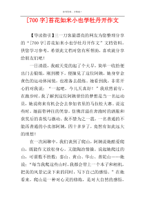 [700字]苔花如米小也学牡丹开作文