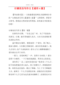 石壕吏改写作文【通用4篇】