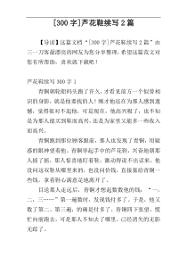 [300字]芦花鞋续写2篇