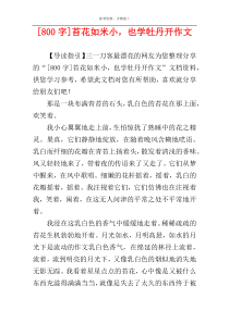 [800字]苔花如米小，也学牡丹开作文